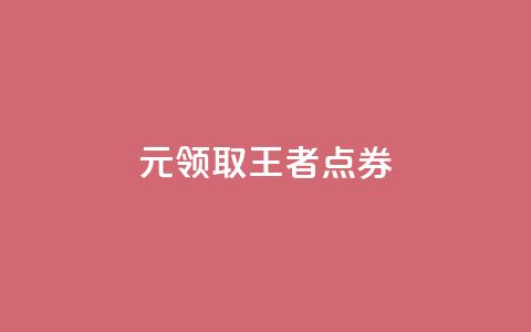 0元领取10000王者点券,拼多多砍价网站一元10刀 - 拼多多无限助力神器免费 拼多多50元兑换卡后面还有啥  第1张