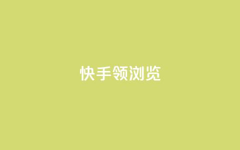 快手领浏览,免费领取qq空间说说浏览量 - 抖音粉丝投了钱会兽多久 抖音自动回赞软件有哪些  第1张
