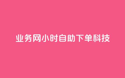 业务网24小时自助下单科技,说说空间赞 - 拼多多24小时助力网站 拼多多砍价可以点吗  第1张