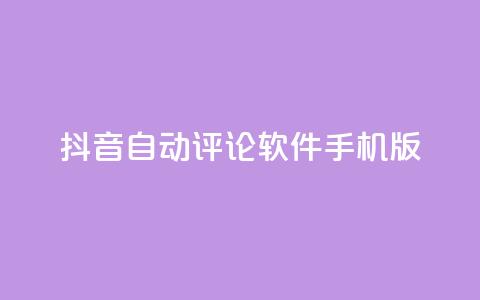 抖音自动评论软件手机版 - 抖音自动评论手机应用推荐与使用指南！  第1张