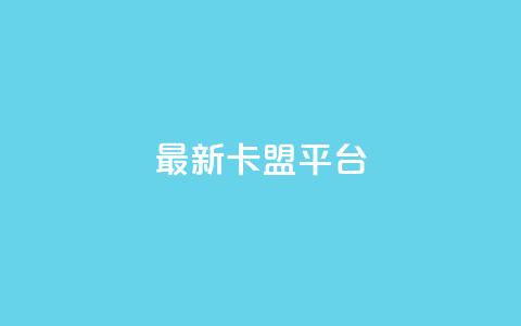 最新卡盟平台,快手1到50级价格表图 - 快手涨粉生成在哪下载 抖音充值官方1:1  第1张