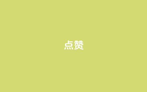 Ks点赞0.1,全民k歌高级粉下单平台 - 拼多多现金大转盘咋才能成功 pdd助力会泄露个人信息吗  第1张