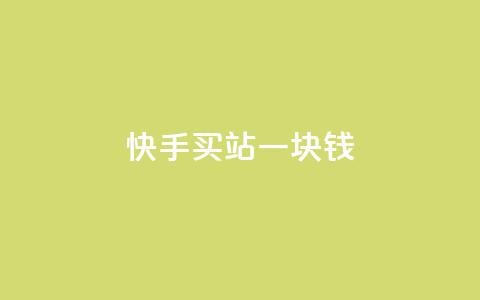 快手买站一块钱500,Dy攒24小时 - 闲鱼24h自助下单 dy赞在线自助下单网站  第1张