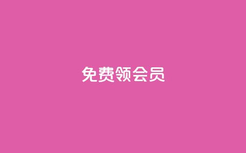 免费领qqsvip会员 - 免费获取QQSVIP会员资格!  第1张