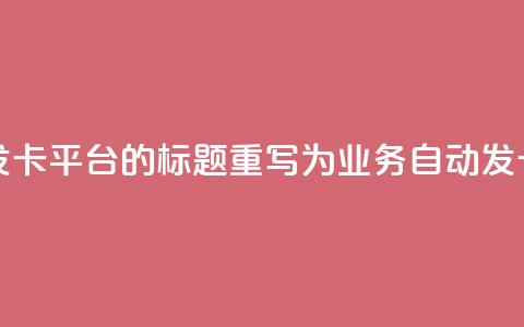 QQ业务自动发卡平台的标题重写为：QQ业务自动发卡服务平台  第1张