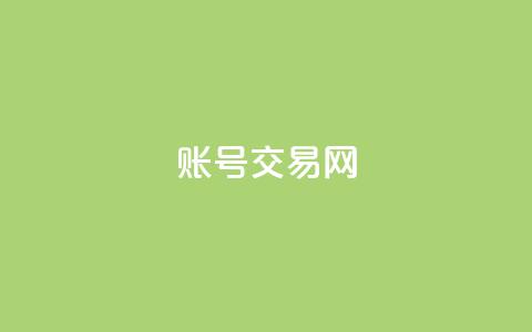 ks账号交易网,qq空间访客量增加器 - 快速刷qq空间访客 快手粉丝和关注的区别在哪里  第1张