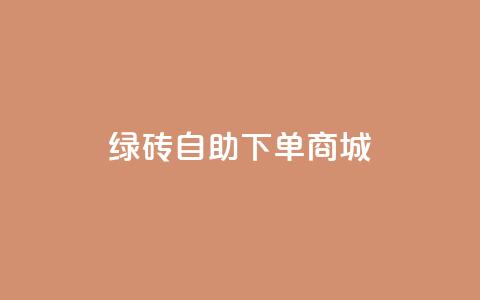 qq绿砖自助下单商城,qq说说赞低价下单 - 拼多多最后0.01碎片 拼多多提现50块要找几个人  第1张