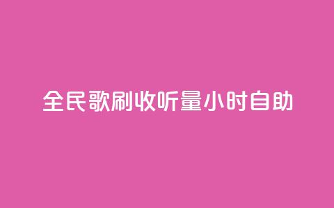 全民k歌刷收听量24小时自助,抖音怎么拍搞笑段子 - 拼多多500人互助群免费 拼多多UA是什么  第1张