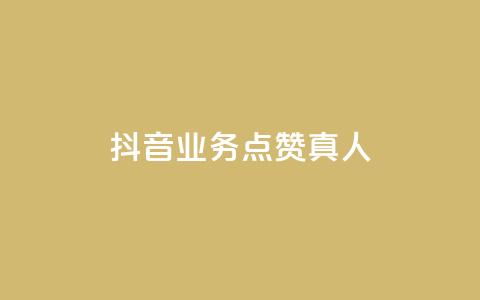 抖音业务点赞真人,dy低价下单 - 抖音双击24h下单网站 抖音24h业务  第1张