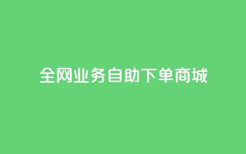 全网业务自助下单商城,抖音1比10钻石充值入口 - 快手一元一万粉丝是真的吗 免费刷QQ空间访客量的网站  第1张