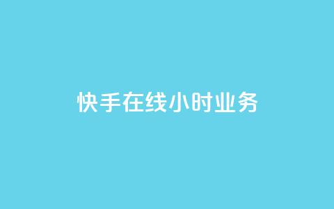 快手在线24小时业务,QQ资料卡点赞链接 - 2元100赞 快手一分钟500赞软件下载  第1张