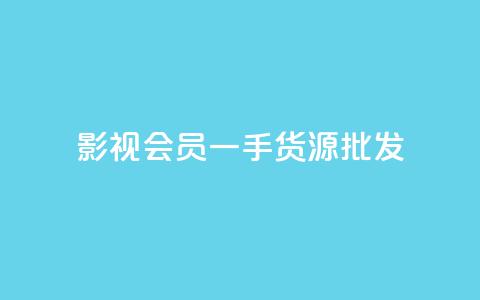 vip影视会员一手货源批发,抖音评论在线自助平台24小时 - QQ点赞功能下载 卡盟超低价  第1张