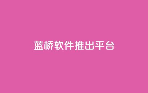 蓝桥软件推出SaaS平台  第1张
