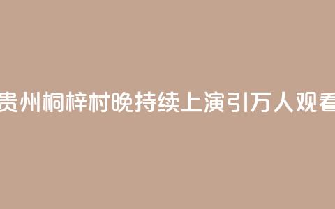 贵州桐梓“村晚”持续上演 引万人观看  第1张