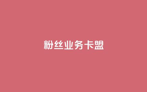 dy粉丝业务卡盟,24h自助下单商城 - 卡盟排行榜前十 pubg低价卡网  第1张