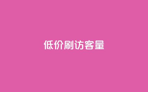 低价刷qq访客量,qq24小时全自助下单网站 - 拼多多帮砍助力网站便宜 微博业务下单链接  第1张