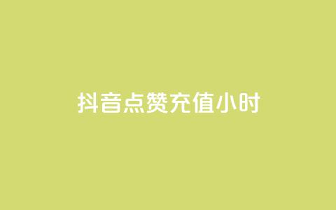 抖音点赞充值24小时,点赞粉丝下单网站 - dy业务低价自助下单转发 24小时激活码商城自动发卡  第1张
