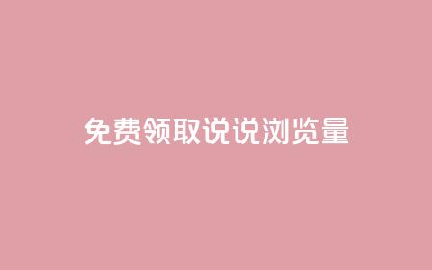 免费领取QQ说说浏览量30,抖音点赞24小时在线超低价 - b站24小时低价秒单业务 快手点赞秒1000双击0.01元小白龙马山肥大地房产装修  第1张