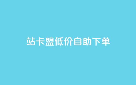 b站卡盟低价自助下单,快手赞自助微信支付 - 拼多多最后0.01助力不了 拼多多助力的目的是什么  第1张