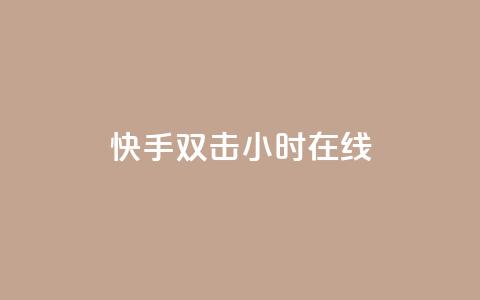 快手双击24小时在线,24小时全自助下单网站qq - qq访客1人浏览量2是什么意思 免费领1万播放量网站  第1张