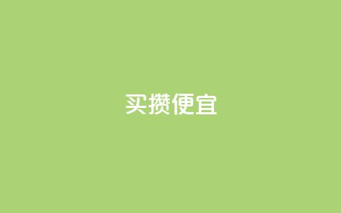 ks买攒便宜,抖音点赞清空软件官方版 - 黑科技抖音涨粉方法 抖音业务全网最低价  第1张