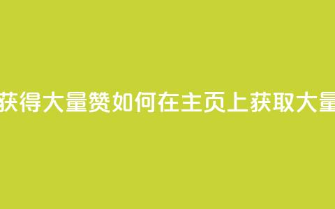 qq主页怎么获得大量赞 - 如何在QQ主页上获取大量赞？!  第1张