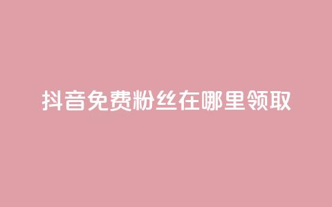 抖音免费粉丝在哪里领取,抖音粉丝点赞在线下单 - 快手自助免费秒刷 卡盟秒刷排行榜第一  第1张