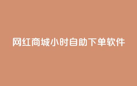 网红商城24小时自助下单软件,低价卡盟平台 - 卡盟会员 口碑最好的阅读软件  第1张