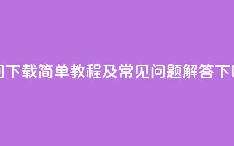 QQ空间下载：简单教程及常见问题解答  第1张