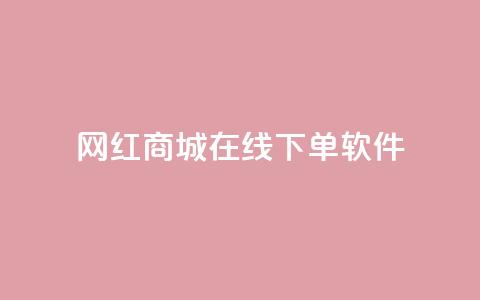 网红商城在线下单软件,qq怎么解除第三方绑定 - 自助下单拼多多 全网最低价业务平台官网  第1张