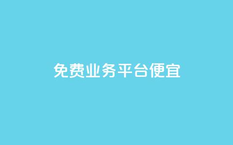ks免费业务平台便宜,qq空间说说赞24自助下单 - pdd砍一刀助力助力平台官网 拼多多助力代理怎么做  第1张