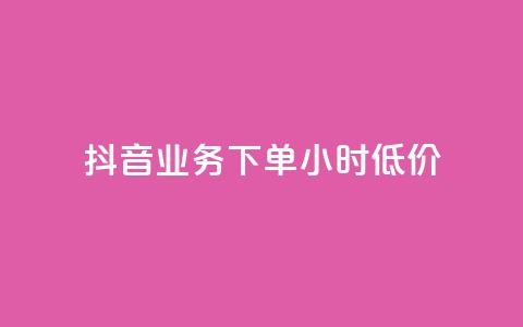 抖音业务下单24小时低价,点赞下单平台自助 - qq赞0.1元一万 抖音赞自助平台业务接单  第1张