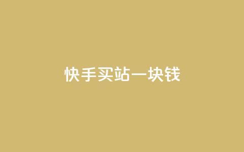 快手买站一块钱500,ks便宜的下单平台 - 抖音快速涨粉的方法和技巧 抖音怎样才能吸粉  第1张