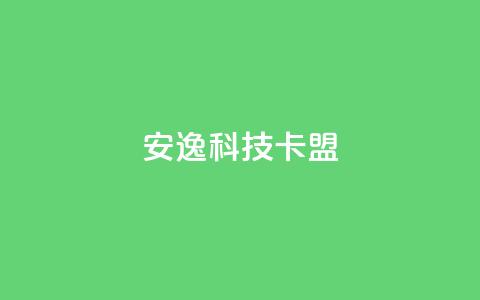 安逸科技2021卡盟,1元开永久qq超级会员网站 - 拼多多1元10刀网页版 拼多多套现联系方式微信  第1张