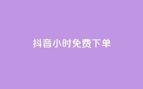抖音24小时免费下单,网红商店24小时自助购买 - 自助刷快手双击微信付款 ks双击业务24小时  第1张
