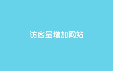qq访客量增加网站,彩虹自助下单商城 - 亿乐社区货源全网最低价 快手买站一块钱1000  第1张