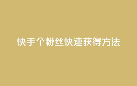快手100个粉丝快速获得方法,雷神24小时业务自动下单平台 - QQ名片点赞 哔哩哔哩秒点赞在线自助平台  第1张