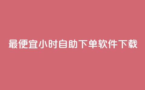 最便宜24小时自助下单软件下载,自助云商城24小时秒单 - 粉丝和关注的区别 今日头条千粉号购买平台  第1张