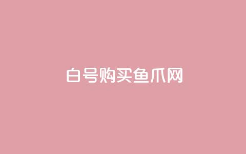 dy白号购买鱼爪网,qq会员买一得四活动 - QQ业务自助网 抖音1到60级价格表  第1张