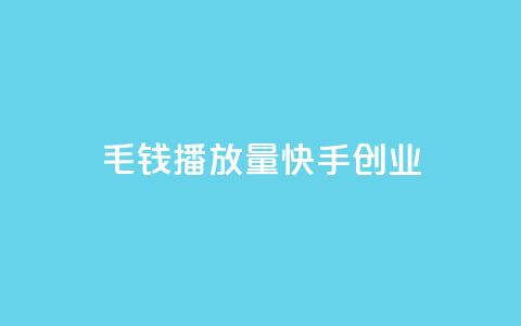 1毛钱10000播放量快手创业,ks超秒双击 - 抖音24小时免费下单平台 全网辅助最低货源网  第1张
