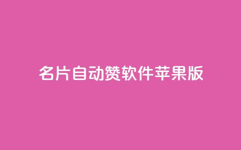 qq名片自动赞软件苹果版,免费QQ空间说说赞软件 - 抖音业务下单24小时服务平台 qq下单自助平台  第1张