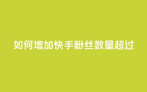 如何增加快手粉丝数量超过1980  第1张
