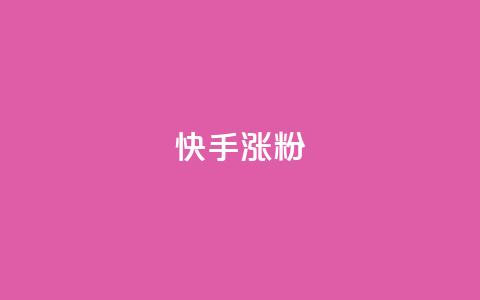 快手涨粉ks,qq自助下单商城 - 全网下单业务最便宜 快手播放量一万免费网站  第1张