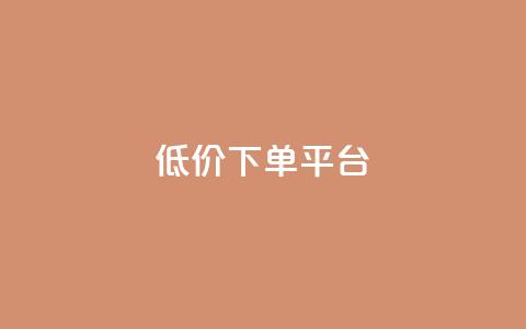 dy低价下单平台,QQ业务网24小时自助下单 - 拼多多助力600元要多少人 拼多多ck号购买 第1张 dy低价下单平台,QQ业务网24小时自助下单 - 拼多多助力600元要多少人 拼多多ck号购买 第1张