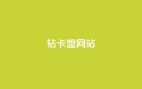 QQ钻卡盟网站,qq免费领取100000w赞 - dy低价下单平台商城 快手点赞任务平台有哪些  第1张