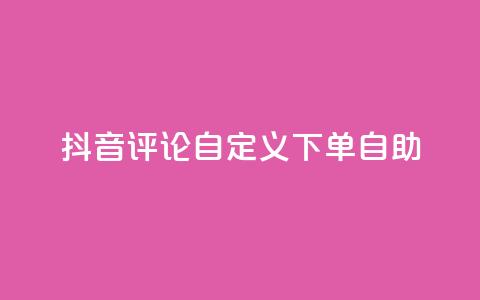 抖音评论自定义下单自助,qq空间访客量10000 - 抖音自动评论软件手机版 快手赞业务24小时下单平台  第1张