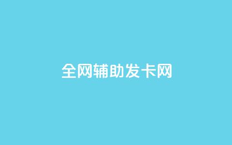 全网辅助发卡网,卡盟qq业务最低价 - 拼多多助力 拼多多助力接单平台app  第1张