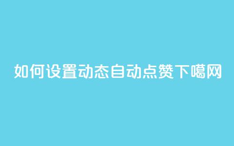 如何设置QQ动态自动点赞  第1张