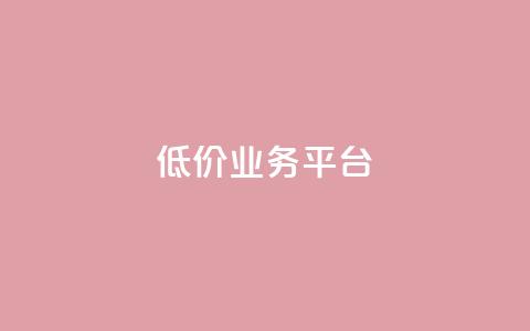 dy低价业务平台,抖音粉丝导入今日头条 - 拼多多转盘助力 拼多多50红包助力  第1张