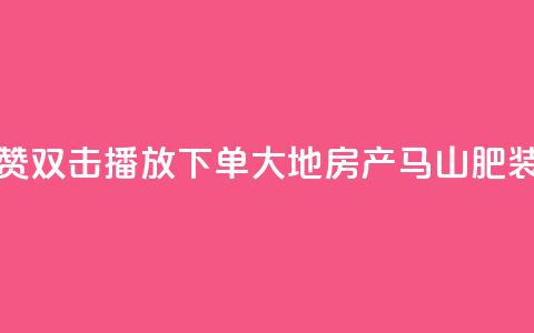 抖音点赞双击播放0.01下单大地房产马山肥装修活动,QQ秒赞网业务网 - 抖音怎么找达人合作推广 dy点赞充值24小时到账  第1张
